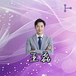 王磊