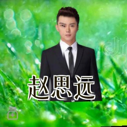 赵思远