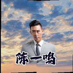 陈一鸣